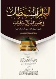 العلم المستطاب نسخة منقحة 1443
