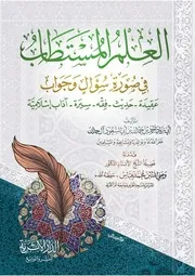 العلم المستطاب طبعة 1443