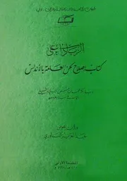الزيادات على كتاب إصلاح لحن العامة بالأندلس ‫‬