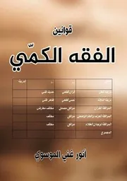 قوانين الفقه الكمي 1445