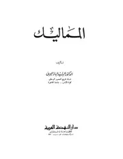 المماليك د.السيد الباز العريني P.d.f كتاب 1342