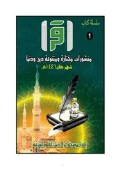 كتاب اقرأ العدد الأول ا شهر صفر 1446هـ السنة الأولي