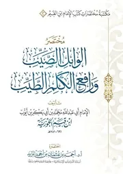 مختصر الوابل الصيب لابن القيم - اختصار أ.د. أحمد المزيد ط 1446ه