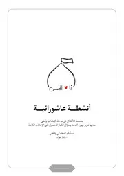كتاب أنشطة للأطفال: الأنشطة العاشورائية 1447