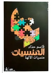 ديوان المنسيات، منسيات الآلهة - قاسم حداد