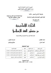 التجارة الالكترونية من منظور الفقه الإسلامي كتاب صيغة 2711