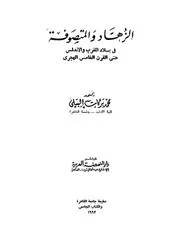 الزهاد والمتصوفة في بلاد المغرب والأندلس حتى القرن الخامس كتاب