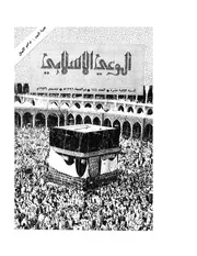 الوعي الإسلامي مجله الوعى الاسلامي العدد عدد رقم 144