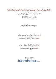 Urdu Ftawa كتاب فتاوى فتوى اسلامية مترجم اردو أردو اوردو أوردو Islam Qa 11427