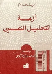 كتاب أزمة التحليل النفسي