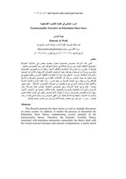 السرد الحكائي في القصة القصيرة الفلسطينية