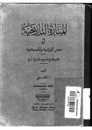 المنارة التاريخية في مصر الوثنية والمسيحية P.d.f كتاب 1347