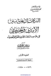 السرقات الشعرية بين الآمدي والجرجاني