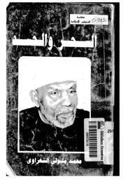 السحر والحسد لمحمد متولي الشعراوي كتاب