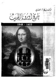 تاريخ أوروبا الحديث 1454 1848 لميلاد المقرحي P.d.f كتاب 4305