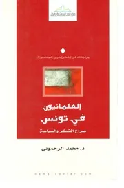 العلمانيون في تونس صراع الفكر والسياسة محمد الرحموني