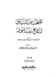 المنتخب من السياق لتاريخ نيسابور للفارسي إبراهيم بن محمد بن الأزهر الصريفيني P.d.f كتاب 1350