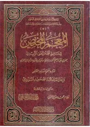 المعجم المختص. الزبيدي 1 كتاب