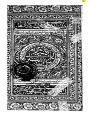 نيل المرام من تفسير آيات الاحكام للقنوجي