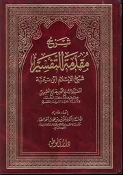 1456 كتاب شرح (مقدمة التفسير) لابن تيمية محمد صالح العثيمين (ط 1) دار الوطن