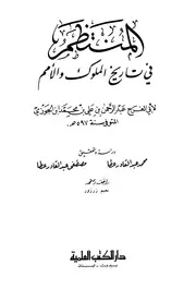 المنتظم في تاريخ الأمم والملوك ابن الجوزي ت عطا ط العلمية P.d.f كتاب 1351