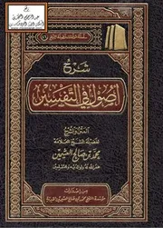 1457 كتاب شرح أصول في التفسير ـ المتن والشرح لفضيلة الشيخ العلامة محمد بن صالح العثيمين ط مؤسسة الشيخ