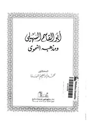 السهيلي ومذهبه النحوي د البنا