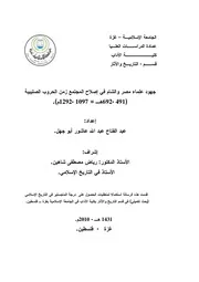 كتاب جهود علماء مصر و الشام في اصلاح المجتمع زمن الحروب الصليبية ( 491 692هـ = 1097 1292 )