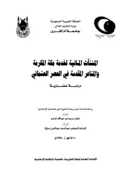 المنشآت المائية لخدمة مكة المكرمة والمشاعر المقدسة في العصر العثماني دراسة حضارية بحث P.d.f كتاب 1354