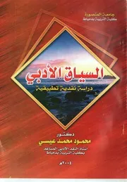 السياق الأدبي دراسة نقدية تطبيقية