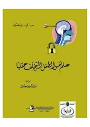 س.ي.روبنشتينعلم نفس الطفل المتخلف عقليا كتاب