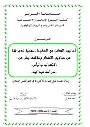 كتاب أساليب التعامل مع الضغوط النفسية لدى فئة من محاولي الإنتحار وعلاقتها بكل من الإكتئاب واليأس