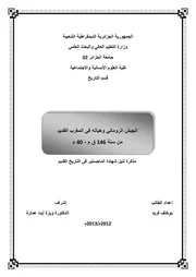 الجيش الروماني و هيآته في المغرب القديم بين سنة 146ق. م 40م