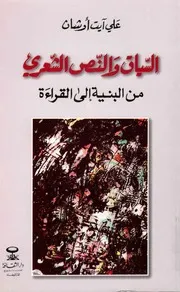 السياق والنص الشعري