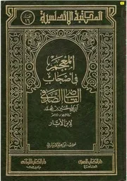 المعجم في أصحاب القاضي الصدفي(ت 594هـ)، لابن الأبَّــار كتاب