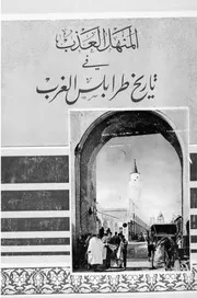 المنهل العذب في تاريخ طرابلس الغرب P.d.f كتاب 1358