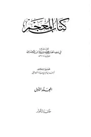 المعجم لابن الأعرابي ت البلوشي ج 1 كتاب