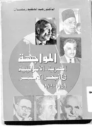 المواجهة المصرية الإسرائيلية في البحر الأحمر 1949 1979 لعبدالعظيم رمضان P.d.f كتاب 1360