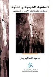 السلفية الشيعية والسنية بحث في تأثيرها على الاندماج الاجتماعي عبد الله البريدي كتاب