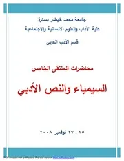 السيمياء والنص الأدبي