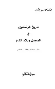 تاريخ الزنكيين في الموصل