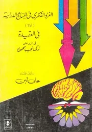 الغزو الفكري في المناهج الدراسية العقيدة