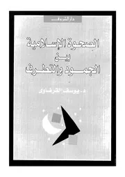 كتاب يوسف القرضاوي الصحوة الإسلامية بين الجحود و التطرف