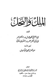 الملل والنحل للشهرستاني ( الشهرستاني ) مؤسسة الحلبي