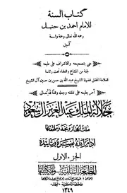 السنة لابن حنبل كتاب
