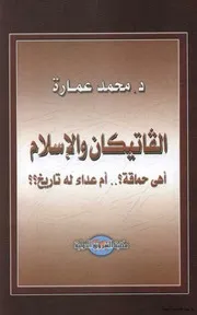 الفاتيكان والاسلام حماقة أم عداوة