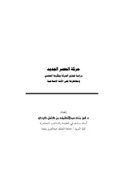 كتاب حركة العصر الجديد دراسة لجذور الحركة وفكرها العقدي ومخاطرها على الأمة الأسلامية