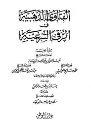 الفتاوى الذهبية في الرقى الشرعية