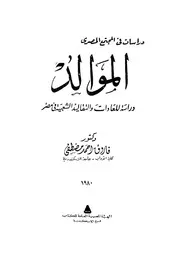 الموالد دراسة للعادات والتقاليد الشعبية في مصر لفاروق أحمد مصطفى P.d.f كتاب 1369