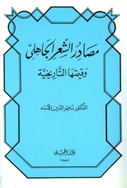 كتاب مصادر الشعر الجاهلي وقيمتها التاريخية
